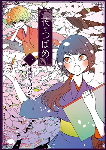 花やつばめ(1)【電子限定特典ペーパー付き】 (ryu comics)