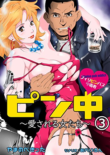 ピン中~愛される女たち~3 (レジェンドコミック)