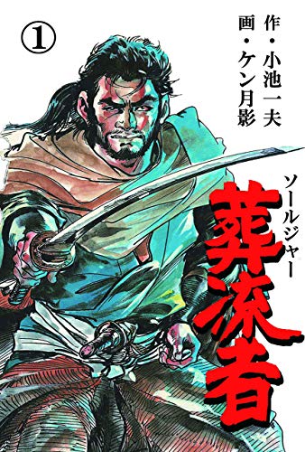 葬流者1 (マンガの金字塔)