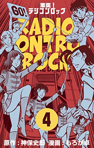 激突!ラジコンロック4 (マンガの金字塔)