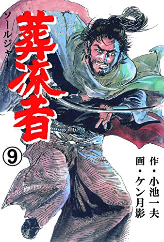 葬流者9 (マンガの金字塔)