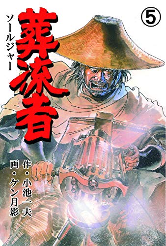 葬流者5 (マンガの金字塔)