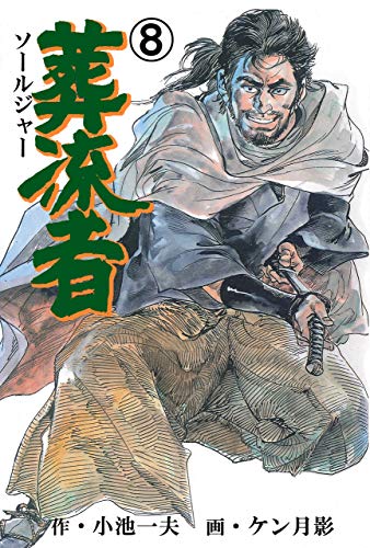 葬流者8 (マンガの金字塔)