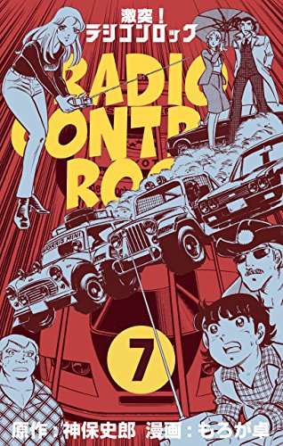 激突!ラジコンロック7 (マンガの金字塔)