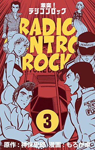 激突!ラジコンロック3 (マンガの金字塔)