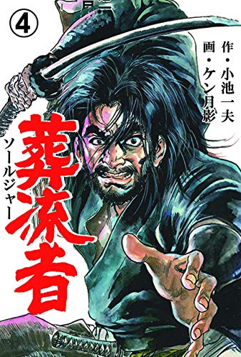 葬流者4 (マンガの金字塔)