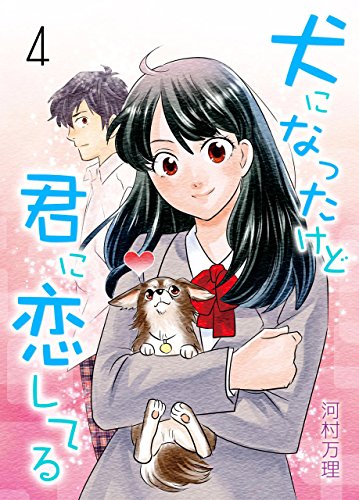犬になったけど君に恋してる4 (レジェンドコミック)