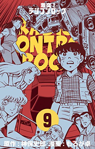 激突!ラジコンロック9 (マンガの金字塔)