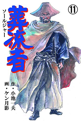 葬流者11 (マンガの金字塔)