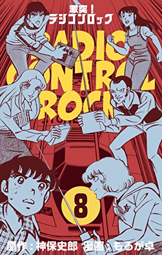 激突!ラジコンロック8 (マンガの金字塔)
