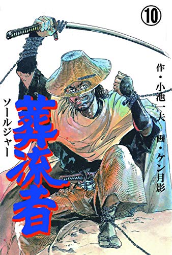 葬流者10 (マンガの金字塔)