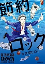 節約ロック（1）