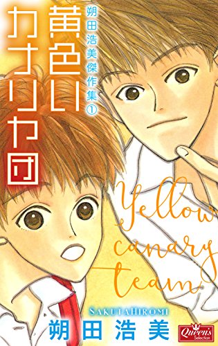 黄色いカナリヤ団 朔田浩美傑作集 (クイーンズセレクション)