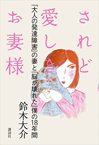 されど愛しきお妻様　「大人の発達障害」の妻と「脳が壊れた」僕の18年間