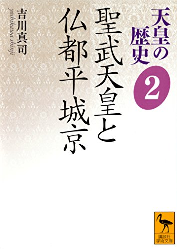 天皇の歴史２　聖武天皇と仏都平城京 (講談社学術文庫)
