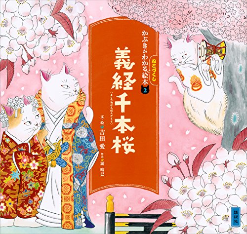 かぶきがわかるねこづくし絵本2　義経千本桜 (講談社の創作絵本)
