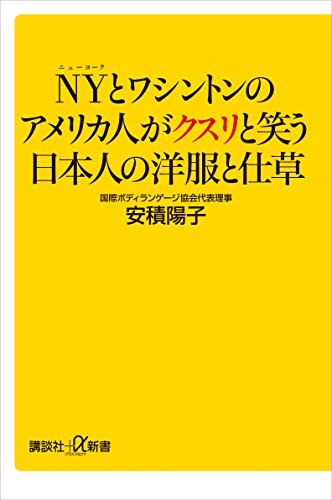 nyとワシントンのアメリカ人がクスリと笑う日本人の洋服と仕草 (講談社+α新書)