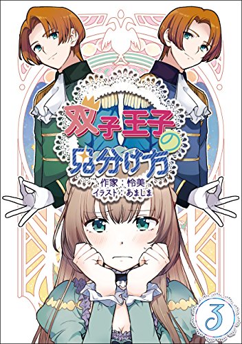 双子王子の見分け方 3話 (アマゾナイトノベルズ)