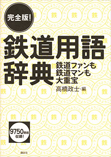 完全版!　鉄道用語辞典　鉄道ファンも鉄道マンも大重宝