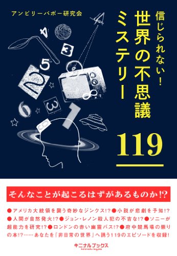 信じられない!　世界の不思議ミステリー119★テレポートするアフリカの少年★クジラに飲み込まれて生還した男