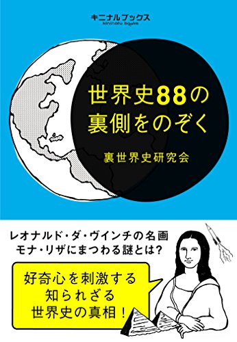 世界史88の裏側をのぞく---摩訶不思議な裏歴史の真相を紐解く
