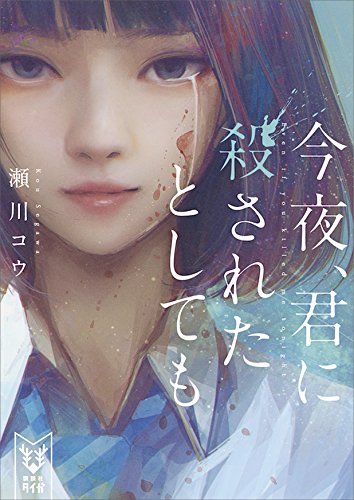 今夜、君に殺されたとしても (講談社タイガ)