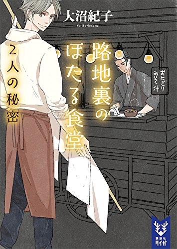 路地裏のほたる食堂　2人の秘密 (講談社タイガ)