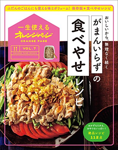 一生使えるオレンジページvol.7　がまんいらずの食べやせレシピ