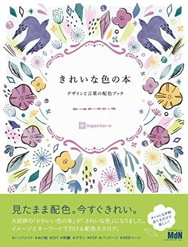 きれいな色の本　デザインと言葉の配色ブック