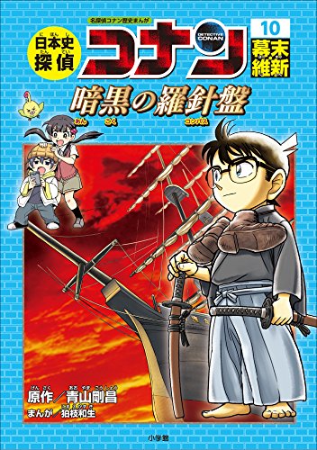 名探偵コナン歴史まんが　日本史探偵コナン10　幕末・維新~暗黒の羅針盤(コンパス)~ (名探偵コナン・学習まんが)