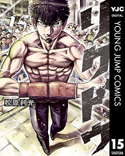 リクドウ 15 (ヤングジャンプコミックスdigital)