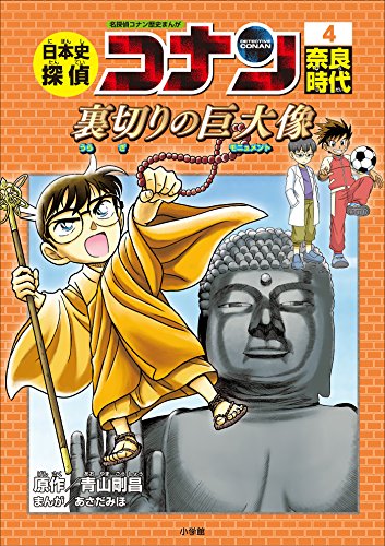名探偵コナン歴史まんが　日本史探偵コナン4　奈良時代~裏切りの巨大像(モニュメント)~ (名探偵コナン・学習まんが)