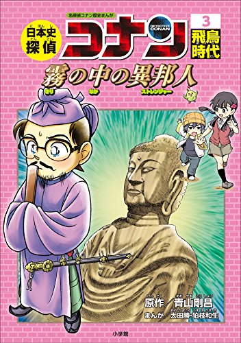 名探偵コナン歴史まんが　日本史探偵コナン3　飛鳥時代~霧の中の異邦人(ストレンジャー)~ (名探偵コナン・学習まんが)