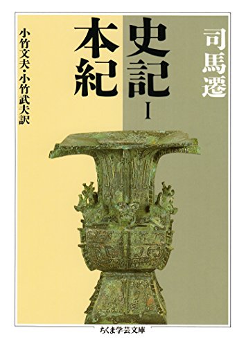 史記１　本紀 (ちくま学芸文庫)