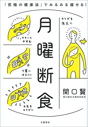 月曜断食　「究極の健康法」でみるみる痩せる! (文春e-book)