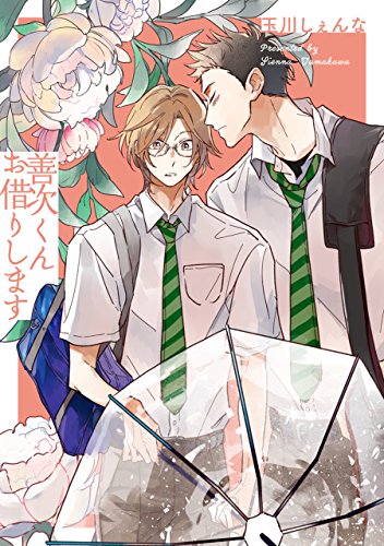 善次くんお借りします【電子限定描き下ろし付き】 1 (花丸コミックス)