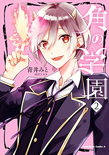 角の学園(2) (角川コミックス・エース)
