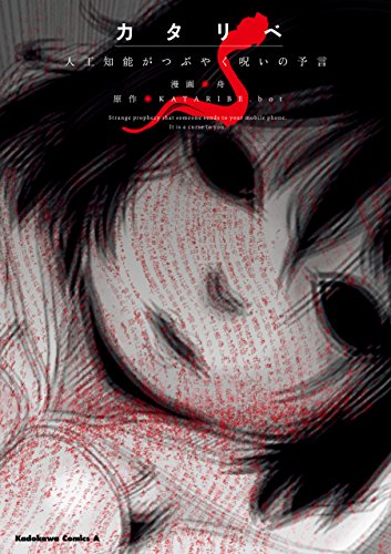 カタリベ 人工知能がつぶやく呪いの予言 (角川コミックス・エース)