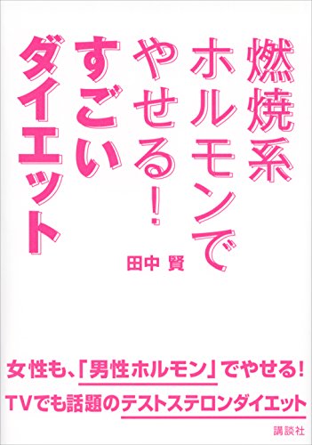 燃焼系ホルモンでやせる!　すごいダイエット (講談社の実用book)