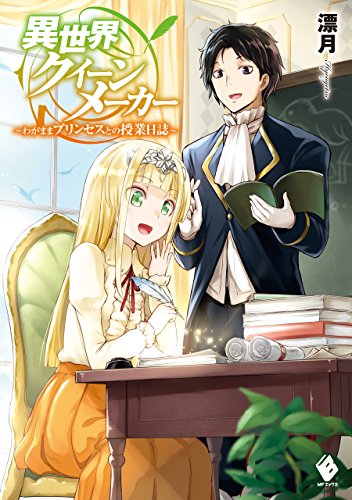 異世界クイーンメーカー　~わがままプリンセスとの授業日誌~ (mfブックス)