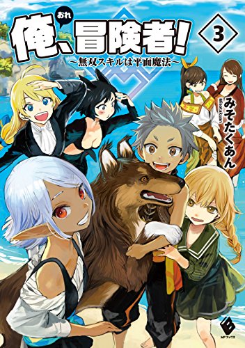 俺、冒険者! ~無双スキルは平面魔法~ 3 (mfブックス)