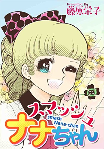 スマッシュナナちゃん