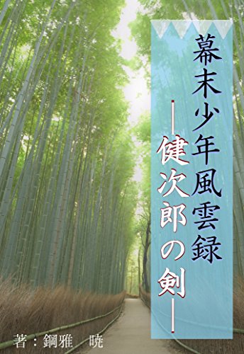 幕末少年風雲録--健次郎の剣-- (蘭月文庫)