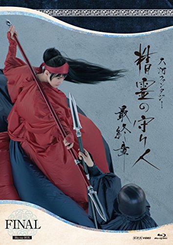 「精霊の守り人　最終章」