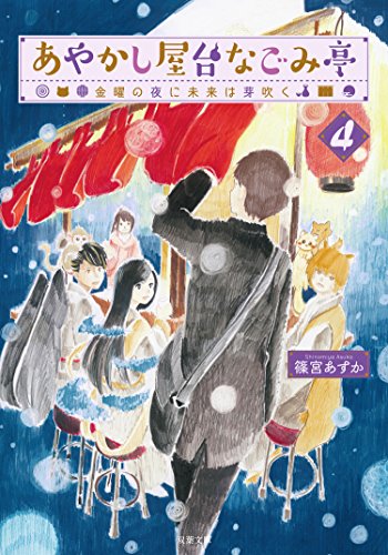 あやかし屋台なごみ亭 : 4 金曜の夜に未来は芽吹く (双葉文庫)