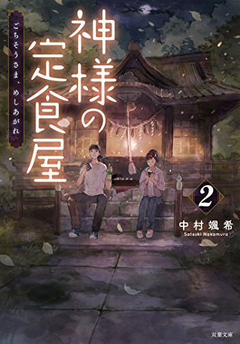 神様の定食屋 : 2 ごちそうさま、めしあがれ (双葉文庫)