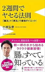 ２週間でヤセる法則 - 「腸活」＋「便活」で最強ダイエット