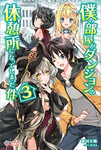 僕の部屋がダンジョンの休憩所になってしまった件3 (ツギクルブックス)