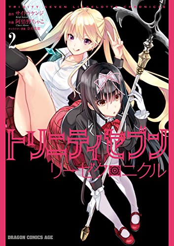 トリニティセブン リーゼクロニクル 2巻 表紙