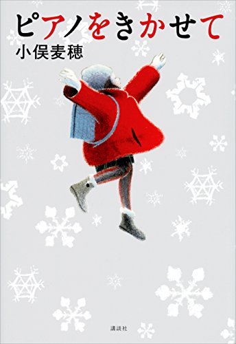 ピアノをきかせて (文学の扉)